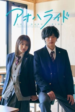Ao Haru Ride (2023) Ongoing